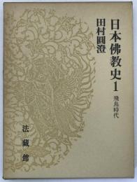 日本仏教史　1 (飛鳥時代)