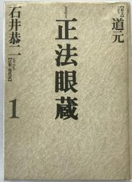 正法眼蔵 : 七十五巻本 1