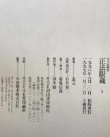 正法眼蔵 : 七十五巻本 1