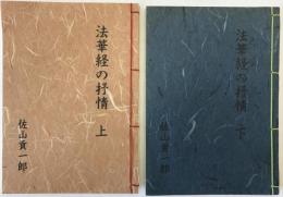 法華経の抒情【和本) 上下　２冊