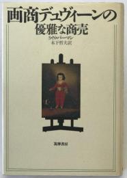 画商デュヴィーンの優雅な商売