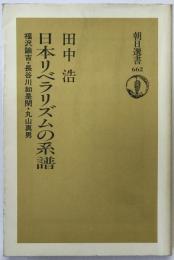 日本リベラリズムの系譜 : 福沢諭吉・長谷川如是閑・丸山真男