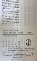 日本リベラリズムの系譜 : 福沢諭吉・長谷川如是閑・丸山真男