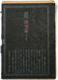 眺望論 : 加藤郁乎詩論集