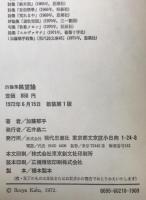 眺望論 : 加藤郁乎詩論集