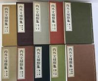 内外文様類集全10冊