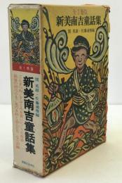 新美南吉童話集 : 全1冊版