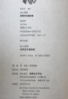 新美南吉童話集 : 全1冊版