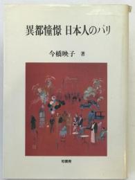 異都憧憬日本人のパリ