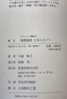 異都憧憬日本人のパリ