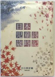 日本児童詩歳時記