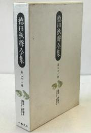 徳田秋聲全集