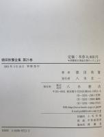 徳田秋聲全集