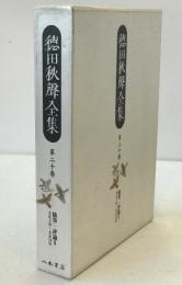 徳田秋聲全集