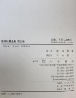 徳田秋聲全集