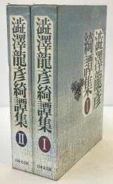 渋沢竜彦綺譚集　2冊揃え