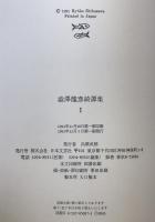 渋沢竜彦綺譚集　2冊揃え