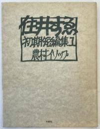 住井すゑ・初期短編集
