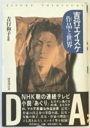 吉行エイスケ : 作品と世界
