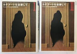 カチアートを追跡して　2冊揃え