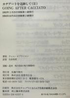 カチアートを追跡して　2冊揃え