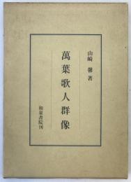 万葉歌人群像