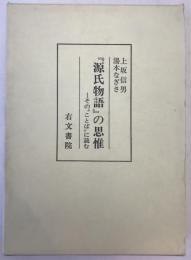 『源氏物語』の思惟 : その"ことば"に読む