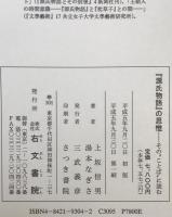 『源氏物語』の思惟 : その"ことば"に読む