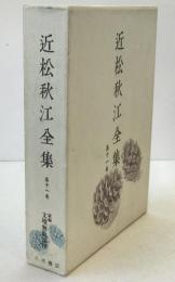 近松秋江全集