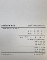 近松秋江全集