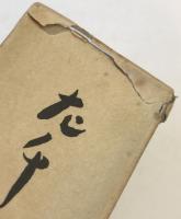 左千夫全集
