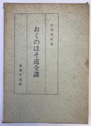 おくのほそ道全講
