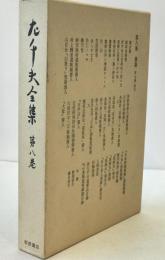 左千夫全集