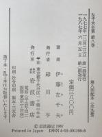 左千夫全集