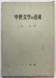 中世文学の達成