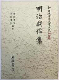 新日本古典文学大系