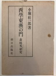 西学東漸の門 : 森鴎外研究