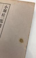西学東漸の門 : 森鴎外研究