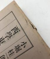 西学東漸の門 : 森鴎外研究