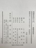 西学東漸の門 : 森鴎外研究