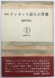 ナンセンス詩人の肖像