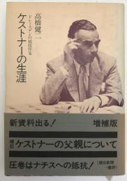 ケストナーの生涯 : ドレースデンの抵抗作家