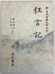 新日本古典文学大系　58　狂言記