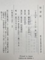 新日本古典文学大系　58　狂言記