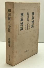 和田徹三全集