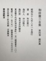 和田徹三全集