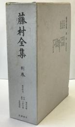 藤村全集