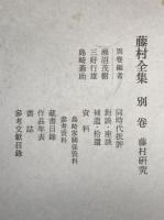 藤村全集