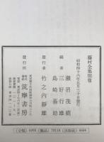 藤村全集