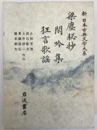 梁塵秘抄・閑吟集・狂言歌謡　新日本古典文学大系　５６